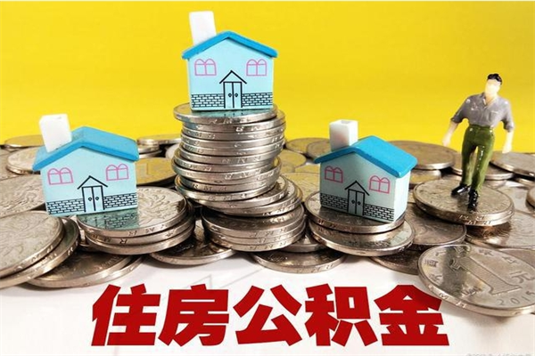 长宁离职可以取公积金吗（离职了可以去取公积金吗）