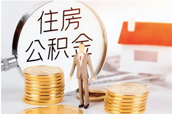 长宁辞职能取公积金吗（辞职能把住房公积金取出来吗）