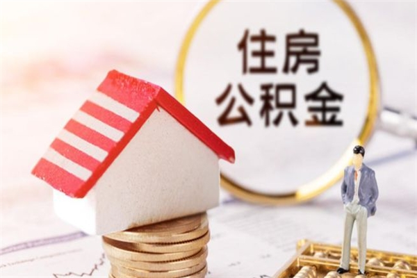 长宁辞职后领取住房公积金都需要哪些证件（辞职后领取公积金需要带什么）