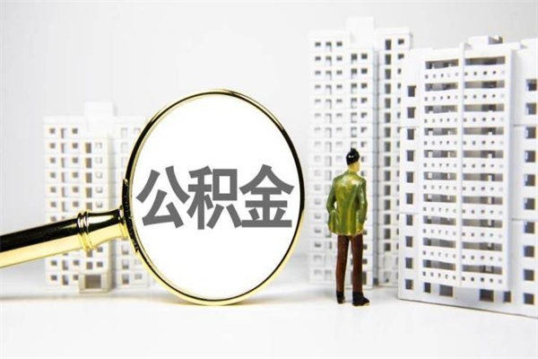 长宁市公积金怎样可以全部取（市公积金能取出来吗）