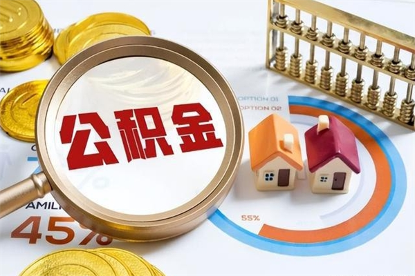 长宁封存公积金怎么取钱（封存的住房公积金怎么取）