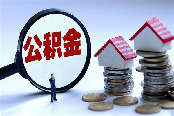 长宁如何取公积金（取公积金步骤）