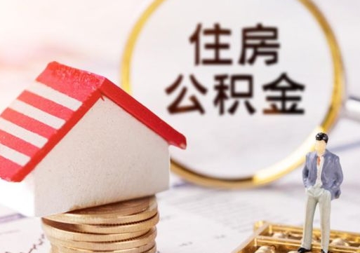 长宁个人住房公积金如何取出（个人住房公积金如何取出来）