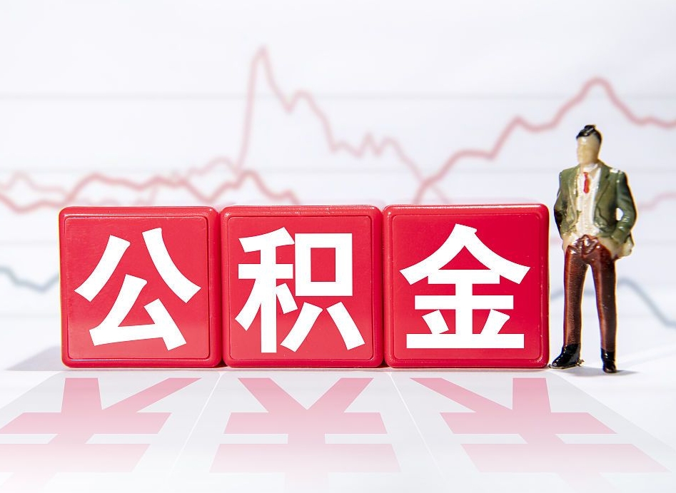 长宁公积金的钱如何取（公积金钱怎么取出来?）