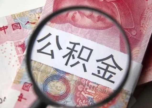 长宁离职后直接可以取住房公积金吗（离职之后能取公积金吗）