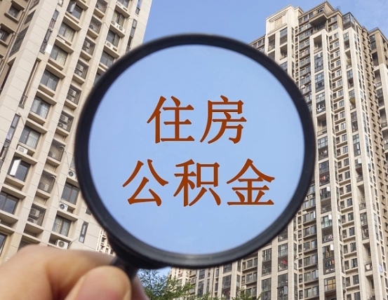 长宁离职员工怎么取公积金（离职人员取住房公积金流程）