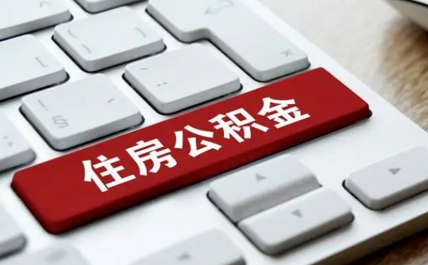 长宁怎么取个人在职公积金（在职人员怎么取公积金全额）