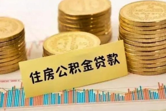 长宁本地人离职后公积金不能领取怎么办（本地职工离职后公积金多久可以取出来）