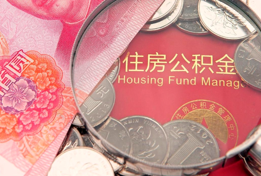 长宁房公积金怎么取（这么取住房公积金）
