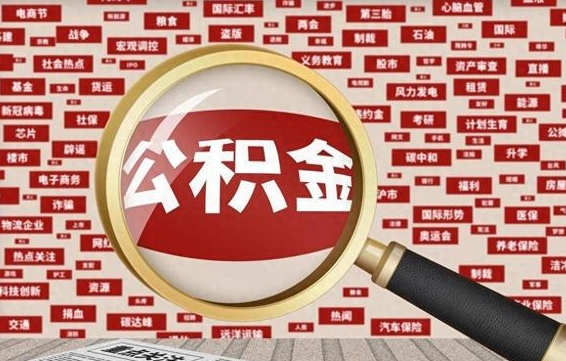 长宁公积金帮提流程（帮提住房公积金吗）