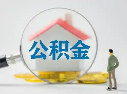 长宁公积金取出资料（取公积金查询证件需要哪些）