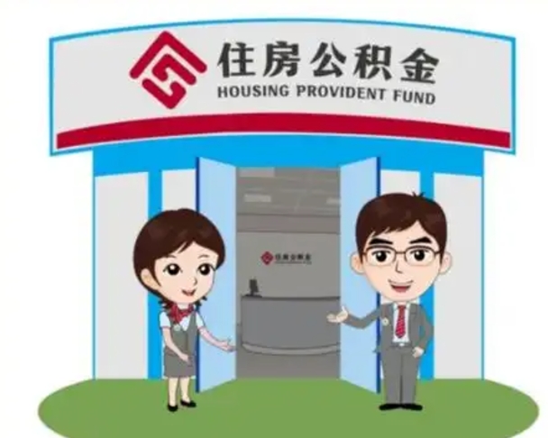 长宁辞职多久可以取住房公积金（辞职之后多久可以提取住房公积金）