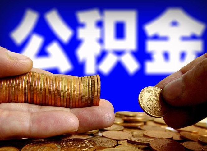 长宁辞职能提公积金吗（辞职可以取公积金吗）
